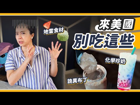 留學生的惡夢食材！？六個留下陰影的美國難吃食物🤢