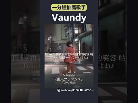 一分鐘推薦歌手今天要帶你來看的是：Vaundy