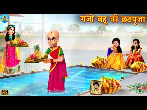 गंजी बहू की छठपूजा | ganji bahu | Saas Bahu | Hindi Kahaniya | Moral Stories | Bedtime Stories |bahu