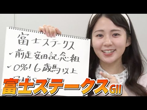 【富士S】冨田アナのチョイ足しキーワード『前走安田記念組、0%！6歳馬以上、7枠8枠』