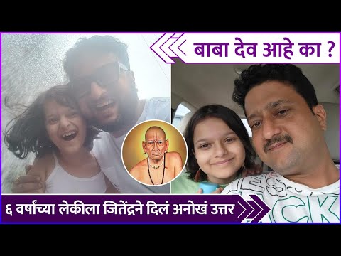 ६ वर्षांच्या लेकीला जितेंद्रने 'असा' दाखवला देव | Jitendra Joshi Shares Story Of His Daughter