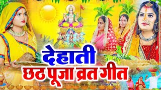 #LIVE स्पेशल छठ पूजा गीत 2024 - बहँगी लचकत जाये | Chhath Puja Song 2024 | Bahangi Lachkat Jaye