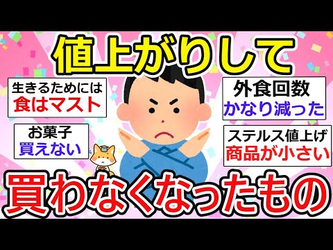 【有益】値上がりで買わなくなったもの！てか必要なかったやんw 物価高騰で気づいたことも結構ある、どんどん上げてこー【ガルちゃん】