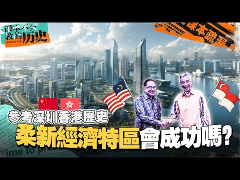 柔佛和新加坡一起成立经济特区，可行吗？借鉴“深圳—香港模式”来预测未来！【#课本不会教的历史 EP14】