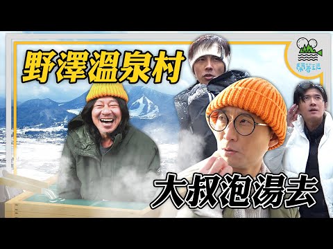 Chill! 滑雪X溫泉兩個願望一次滿足 | 挑戰!泡攝氏60度大湯🥚→🐥 | 亂彈阿翔浪漫愛情故事 噴雪上映中【鬧著玩 466】