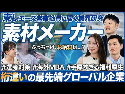 【業界研究】東レエース営業社員に聞く素材メーカーが面白い【26卒】｜MEICARI（メイキャリ）Vol.1073