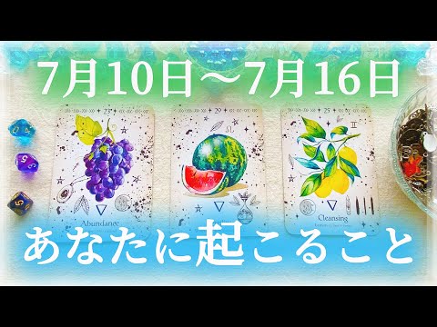 【細密Weekly】7/10〜7/16の運勢🌈あなたに起こること✨💕🍀🔮タロット＆チャーム＆ルノルマン＆オラクルカードリーディング⚜️