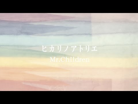 Mr.Children「ヒカリノアトリエ 」MUSIC VIDEO (Short ver.)