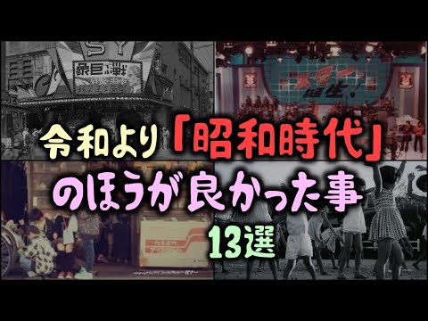 【ゆっくり解説】令和より「昭和時代」のほうが良かった事 13選