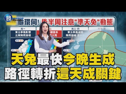 天兔颱風預計今晚生成「對台影響變數多」！ 路徑轉折「這天」成關鍵｜鏡週刊Ｘ東森新聞