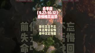 白羊座（927-10.12）感情桃花運勢，前任念念不忘，失去難受後悔，命中註定挽回。 #星座 #情感 #運勢 #白羊座