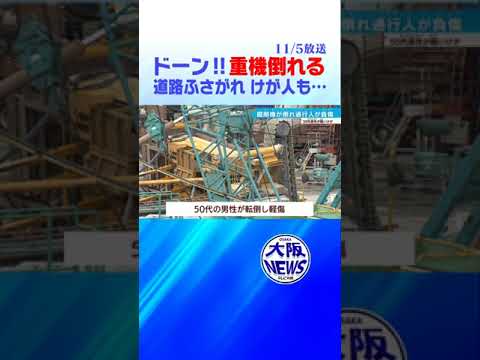 【大阪】ドーン❗️爆発かと…緊迫の瞬間❗️重機が倒れる…停電も‼️