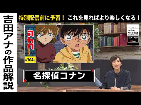 【10/19 土 18:30頃~】『名探偵コナン』の魅力を吉田アナが語る！#YouTubeAnimeWeekend #YTAW #名探偵コナン