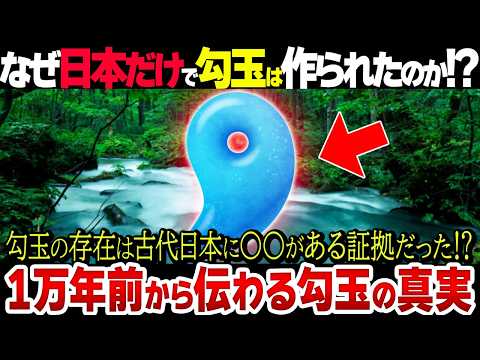 勾玉がある古代日本は異常だった！？勾玉が示す古代日本の本当の姿とは…？