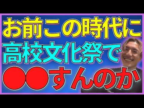 【ふぉい】お前が文化祭で"アレ"やるんだったら俺絶対見に行くわ！【ふぉい切り抜き】