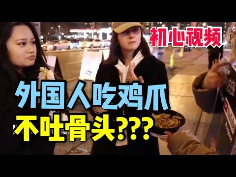 外国人第一次吃鸡爪，真的不吐骨头吗？