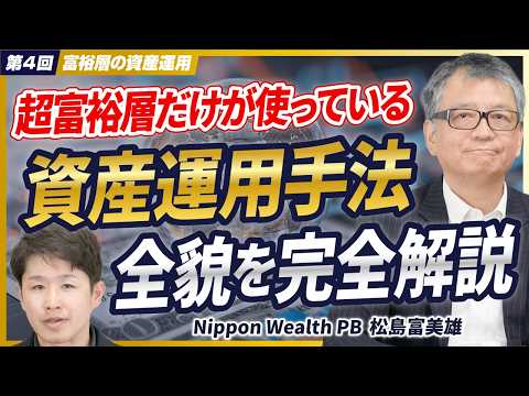 【超富裕層の資産運用術】シンガポールのプライベートバンクのCEOがEAMの驚きのメリットを完全解説【Nippon Wealth PB/松島富美雄/第4回】