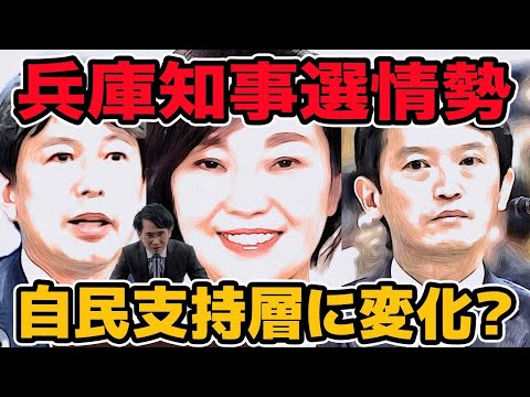 兵庫知事選情勢に変化!斎藤前知事が猛追!自民支持層に変化？ 終盤情勢に影響与えそうな兆候