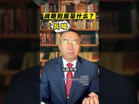 战略到底是什么？