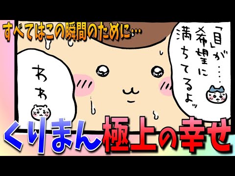 【ちいかわ】猛暑の中、労働するくりまんじゅう先輩…しかしその目に疲れはなし！【最新話感想考察】