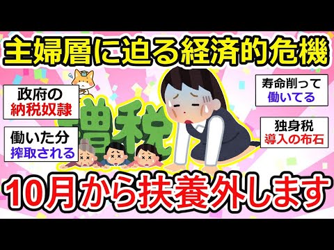 【有益】【衝撃】主婦たちの財布に直撃！社会保険の改正で扶養控除が風前の灯火？未来の年金増額、救世主か負担増の罠か？【ガルちゃん】