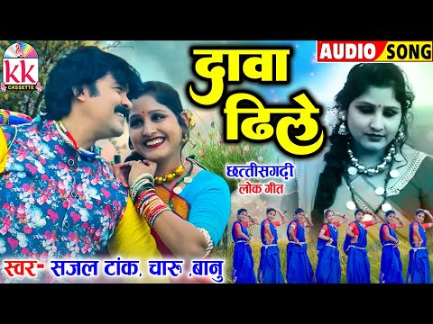 Dawa Dhile | Cg Song | Sajal Tank | Charu | Banu | Old Chhattisgarhi Lok Geet | KK CASSETTE CG SONG