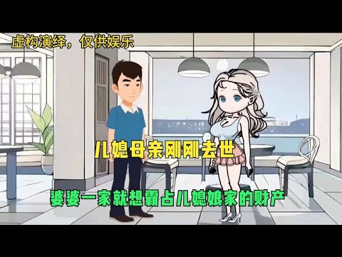 儿媳的父母刚刚去世，婆婆一家就想霸占儿媳娘家财产