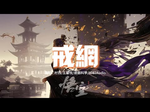 村西/王馨悅/遊戲科學/8082Audio -   戒網（《黑神話：悟空》盤絲嶺插曲）『為何相見恨晚 情深卻不壽，管他虛情假意花落水自流。』【動態歌詞MV】