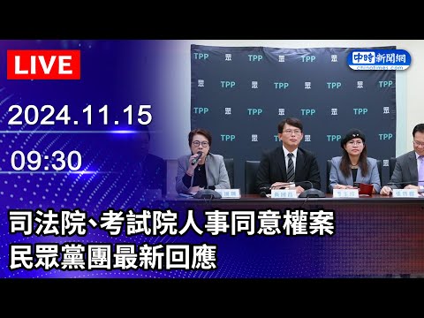 🔴【LIVE直播】司法院、考試院人事同意權案　民眾黨團最新回應｜2024.11.15 @ChinaTimes