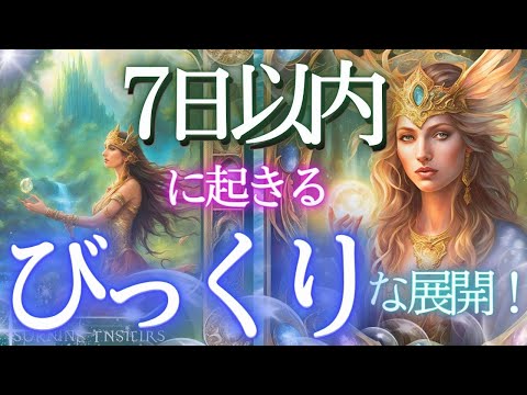 衝撃❕見てから７日以内に貴方に起きるびっくりする出来事とは？近未来リーディング✨当たる占い✨タロット オラクル 見た時がタイミング★もしかして視られてる？未来予知 人生 仕事 金運 恋愛 風菜