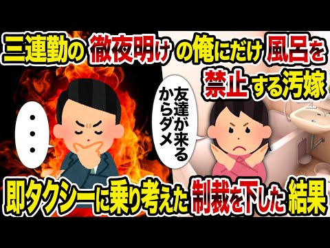 【2ch修羅場スレ】三連勤の徹夜明けの俺にだけ風呂を禁止する汚嫁→即タクシーに乗り考えた制裁を下した結果