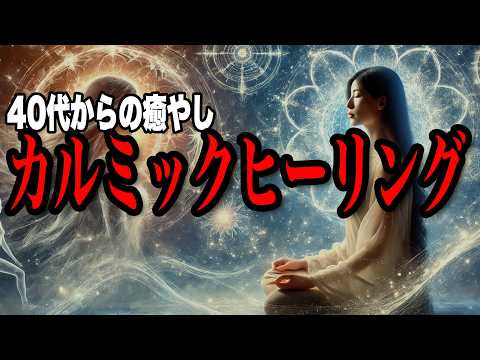 【カルミックヒーリング】40代は魂の転機。過去生の傷を癒し、運命を書き換える時
