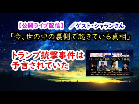 今、世の中の裏側で起きている真相「トランプ氏銃撃事件は予言されていた」【公開ライブ配信】