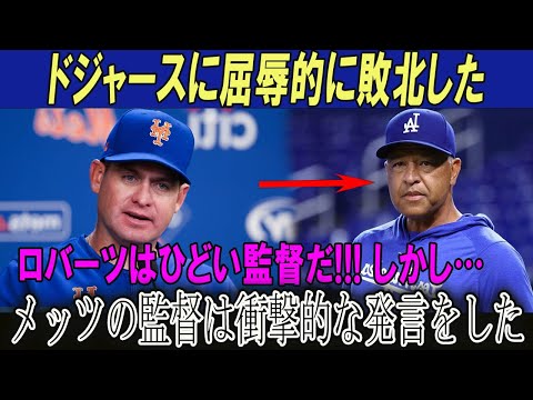 【速報】ドジャースに屈辱的に敗北した!!メッツの監督は衝撃的な発言をした!!ロバーツはひどい監督だ!!! しかし…