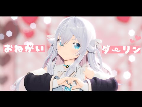 【新衣装MMD】おねがいダーリン♡covered by カグラナナ【歌ってみた】