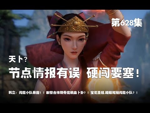 凡人修仙传 第628集 。魔界节点情报有误，小队硬闯要塞！闯魔小队暴露！！天卜？献祭合体期骨魔精血卜卦？！宝花圣祖,暗暗尾随闯魔小队？！【第2048~2050章】#ai #Ai有声小说