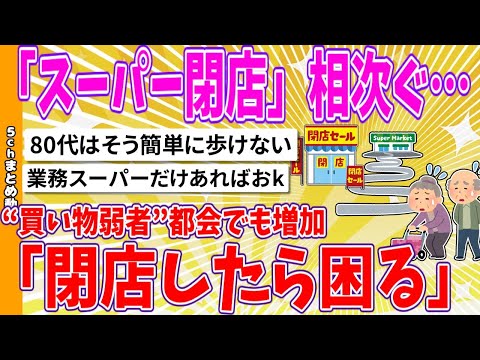 【2chまとめ】「スーパー閉店」相次ぐ…“買い物弱者”都会でも増加「閉店したら困る」【面白いスレ】