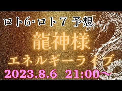 【有料級】今週のミニロト、ロト６、ロト７の番号を降ろす❗️エネルギーを感じるライブ💕2023.8.6  21:00〜💕どなたでも参加できます‼️