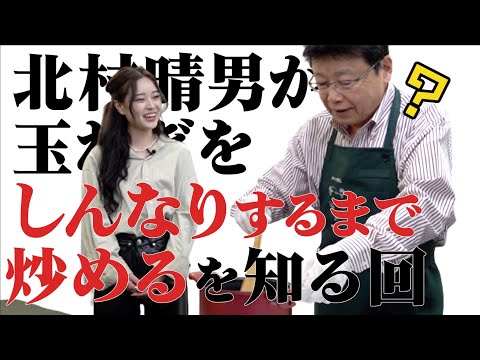 北村晴男が「しんなりするまで炒める」を知る〜きのこの菌活スープ〜