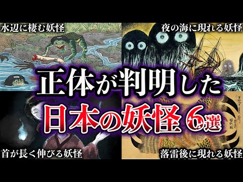 【ゆっくり解説】正体が判明した日本の妖怪・UMA６選