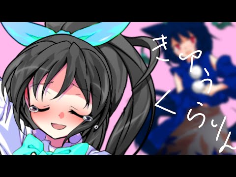 【東方改変PV】きゅうくらりん【きねん】