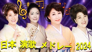 日本 演歌 メドレー 2024💕日本演歌 の名曲 メドレー 💕演歌 - 日本のソウルメロディ 💕古くていい曲 ♫ Top Enka Songs