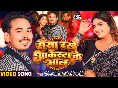 #Video | सैया रखे आर्केस्ट्रा के माल | #Amit Ashik, #Anjali Bharti | #Superhit Magahi Song 2024