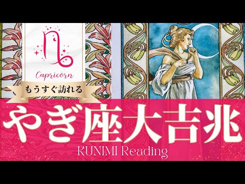 山羊座♑恋愛や結婚にまつわる大吉兆🌝もうすぐ訪れる大吉兆🌝どんな大吉兆が🌝いつ頃訪れる？🌝月星座やぎ座さんも🌟タロットルノルマンオラクルカード