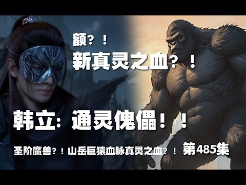 凡人修仙传 第485集 。通灵傀儡！！圣阶魔兽？! 山岳巨猿血脉真灵之血？！【第 1619~1621章】#ai #Ai有声小说