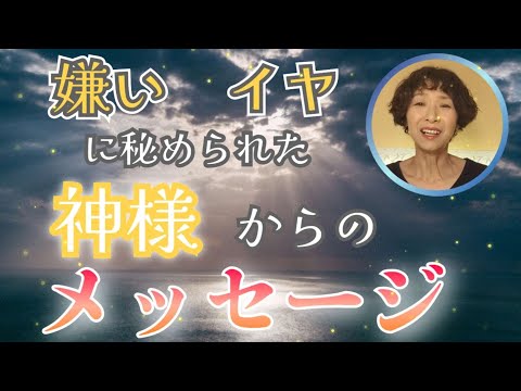 【嫌い．イヤ】に秘められた大切なメッセージ