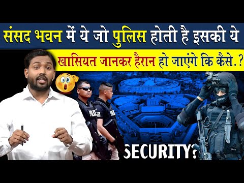 संसद भवन में जो Police होती है उनकी ये खासियत जान चौक जायेंगे | Viral Khan Sir