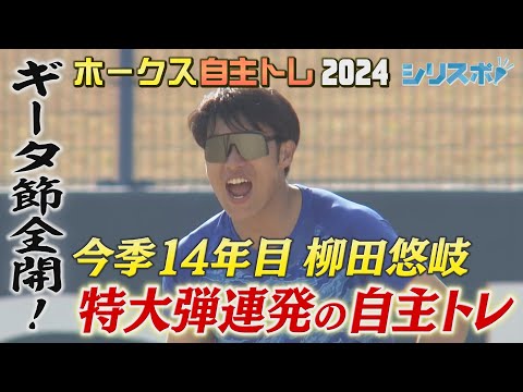 ギータ節全開！柳田悠岐　自主トレで特大弾連発【シリスポ！ホークスこぼれ話】