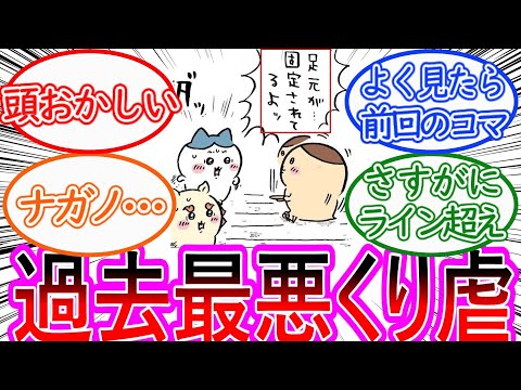 【ちいかわ】祀られたくりまんじゅうがとんでもない扱いを受けてしまう…に対する読者の反応集【ゆっくりまとめ】