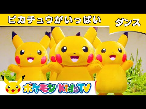 【ポケモン公式】ピカチュウがいっぱい－ポケモン Kids TV【こどものうた】